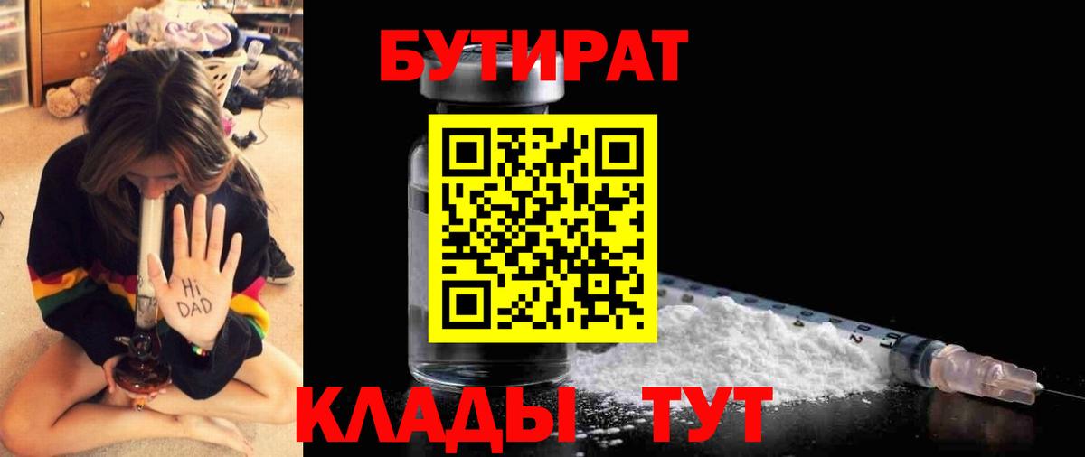 Бутират BDO  Вход с VPN  Мурманск 